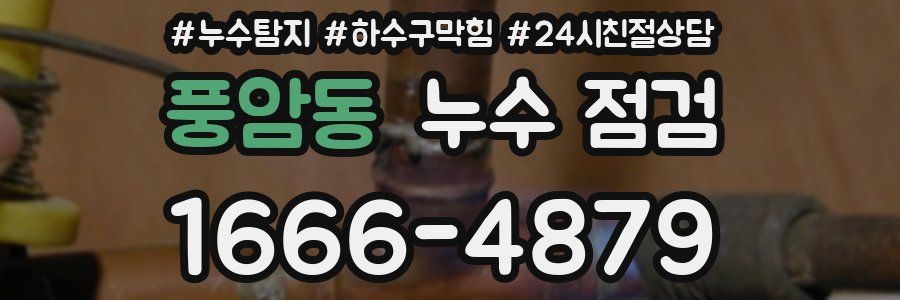 풍암동 누수 점검