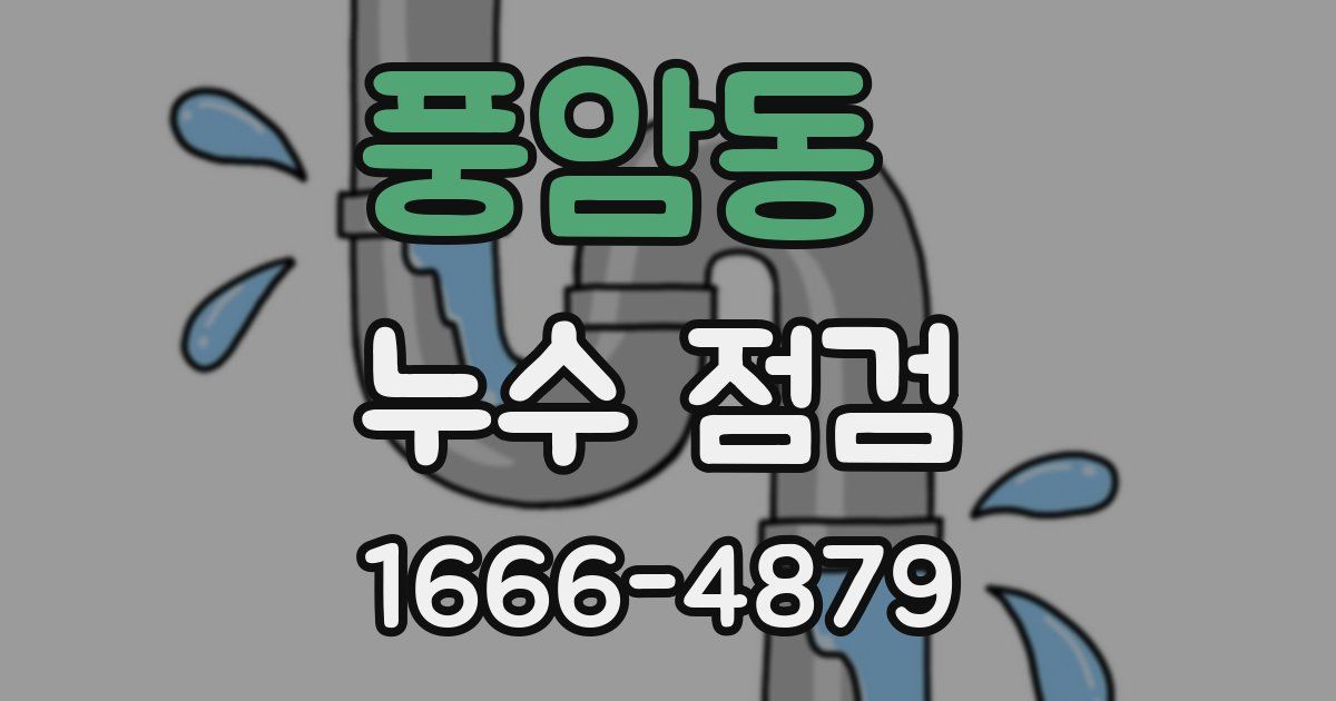 풍암동 누수 점검