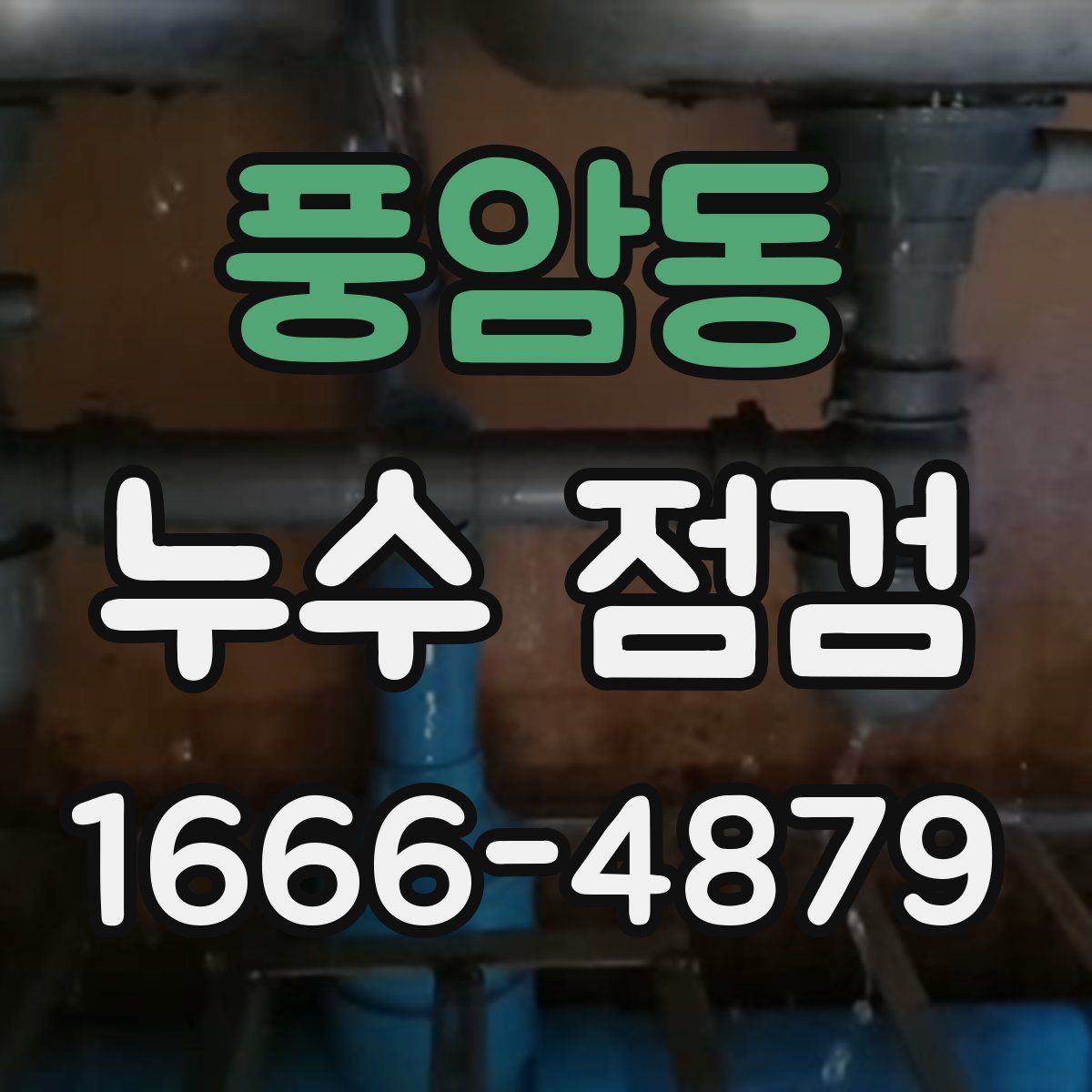 풍암동 누수 점검