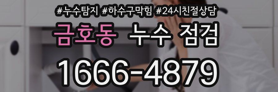 금호동 누수 점검