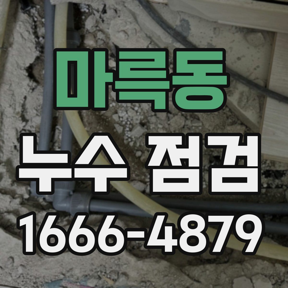 마륵동 누수 점검