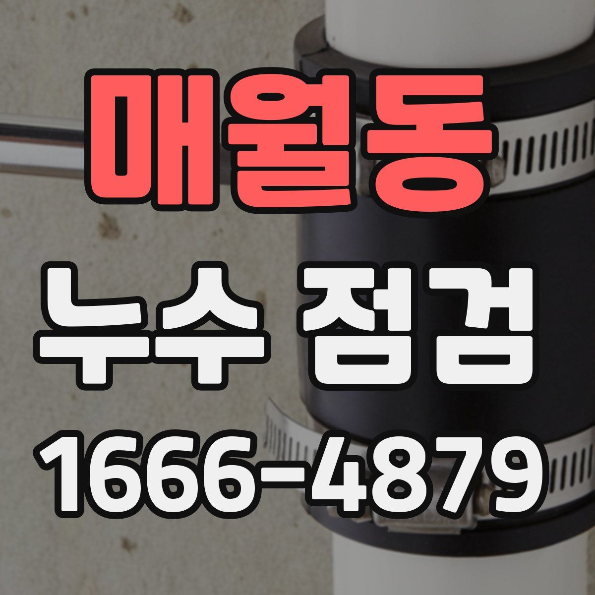 매월동 누수 점검