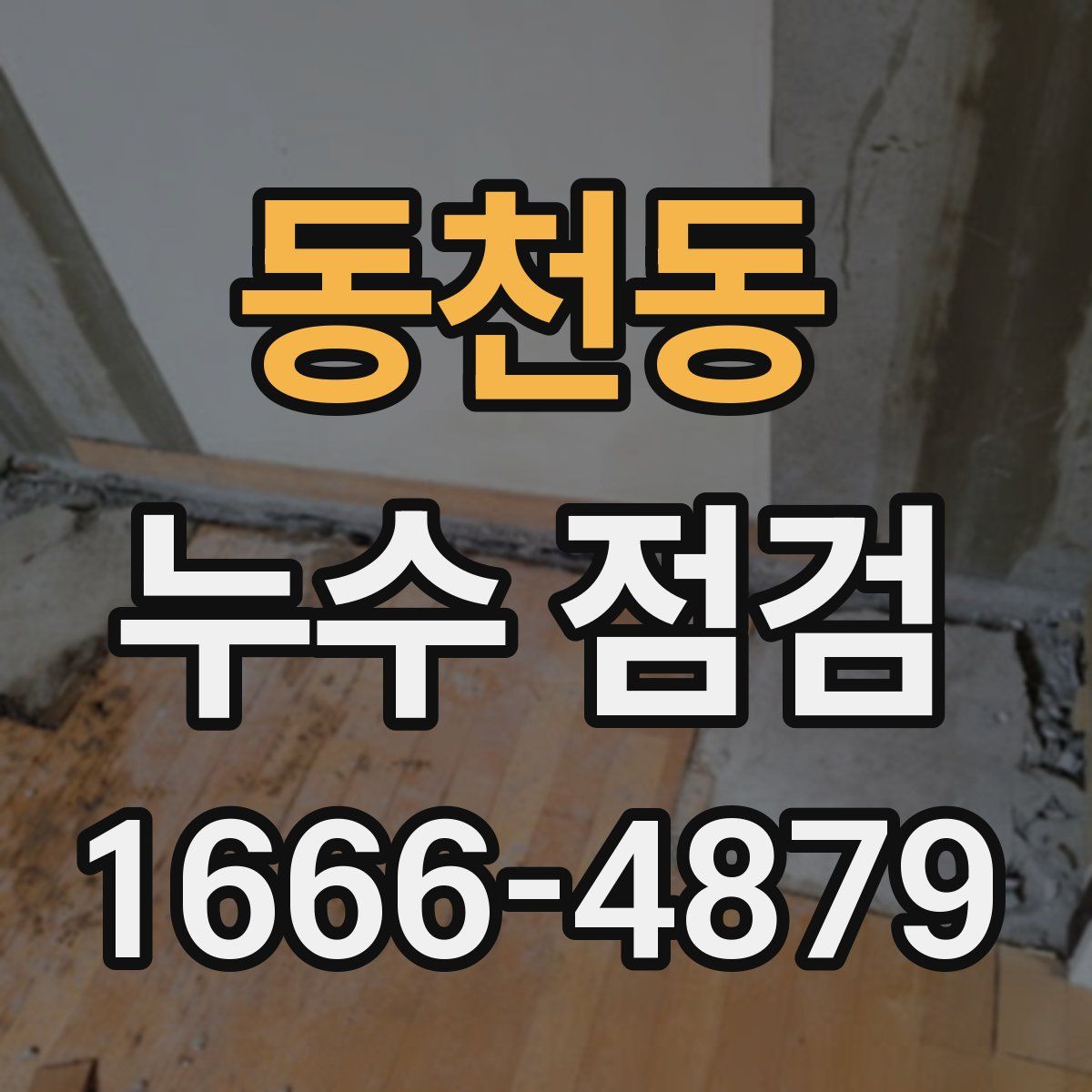 동천동 누수 점검