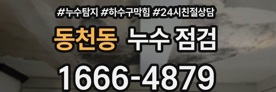 동천동 누수 점검