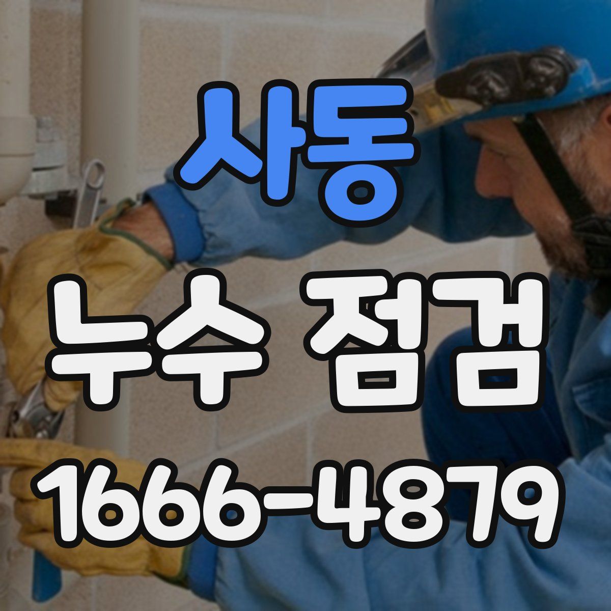 사동 누수 점검