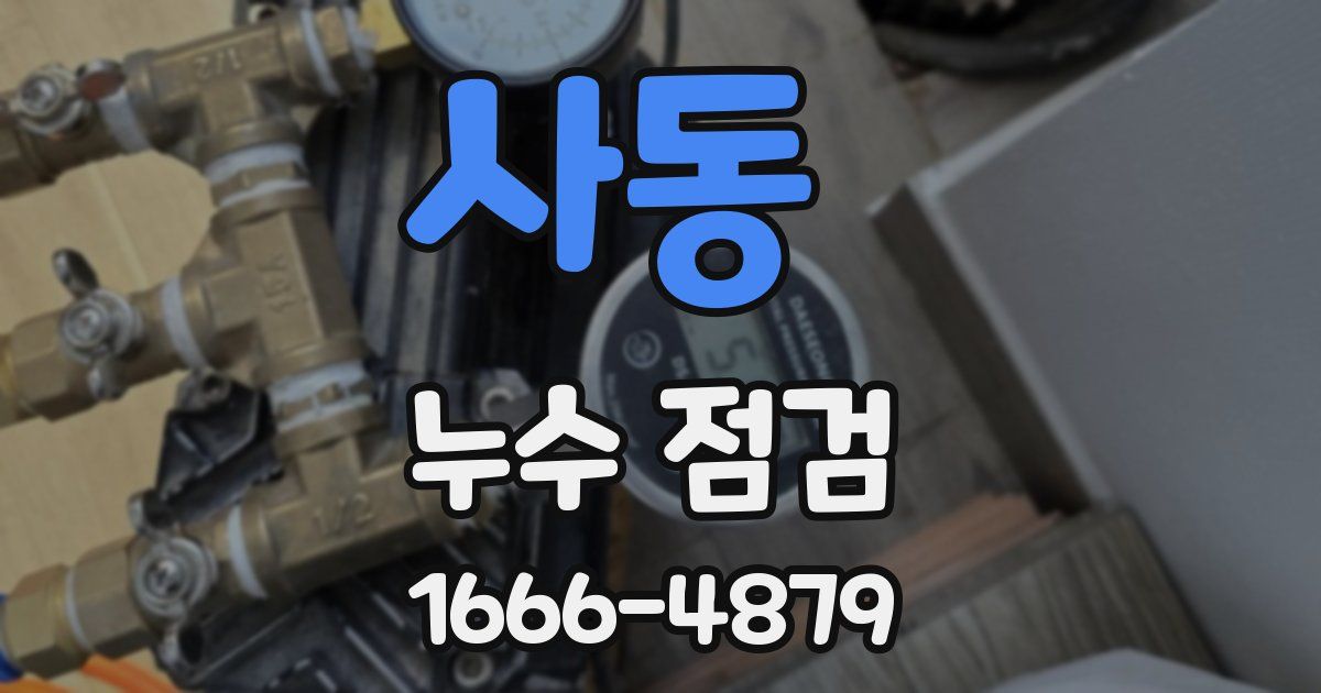 사동 누수 점검