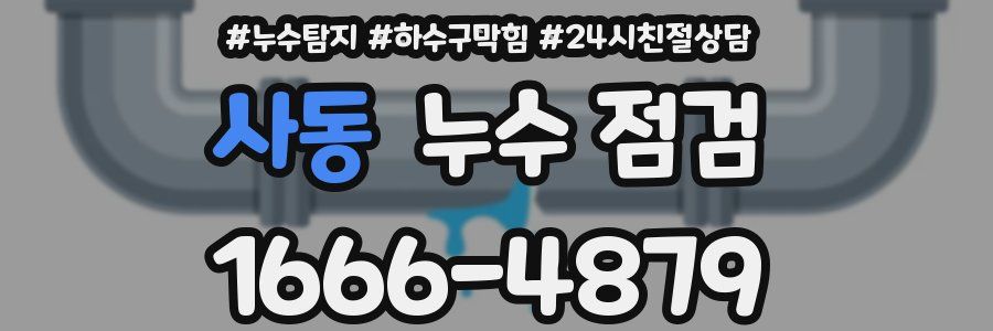 사동 누수 점검