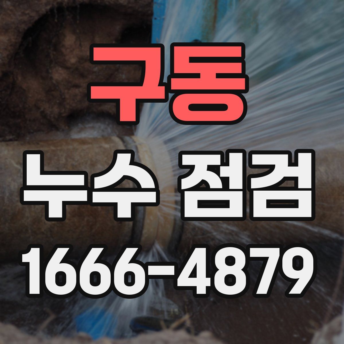 구동 누수 점검