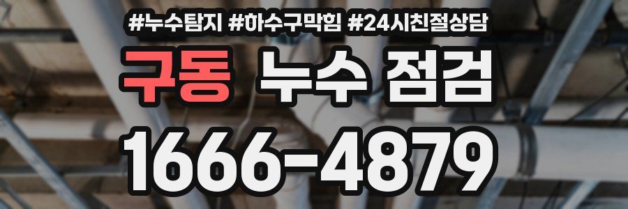 구동 누수 점검