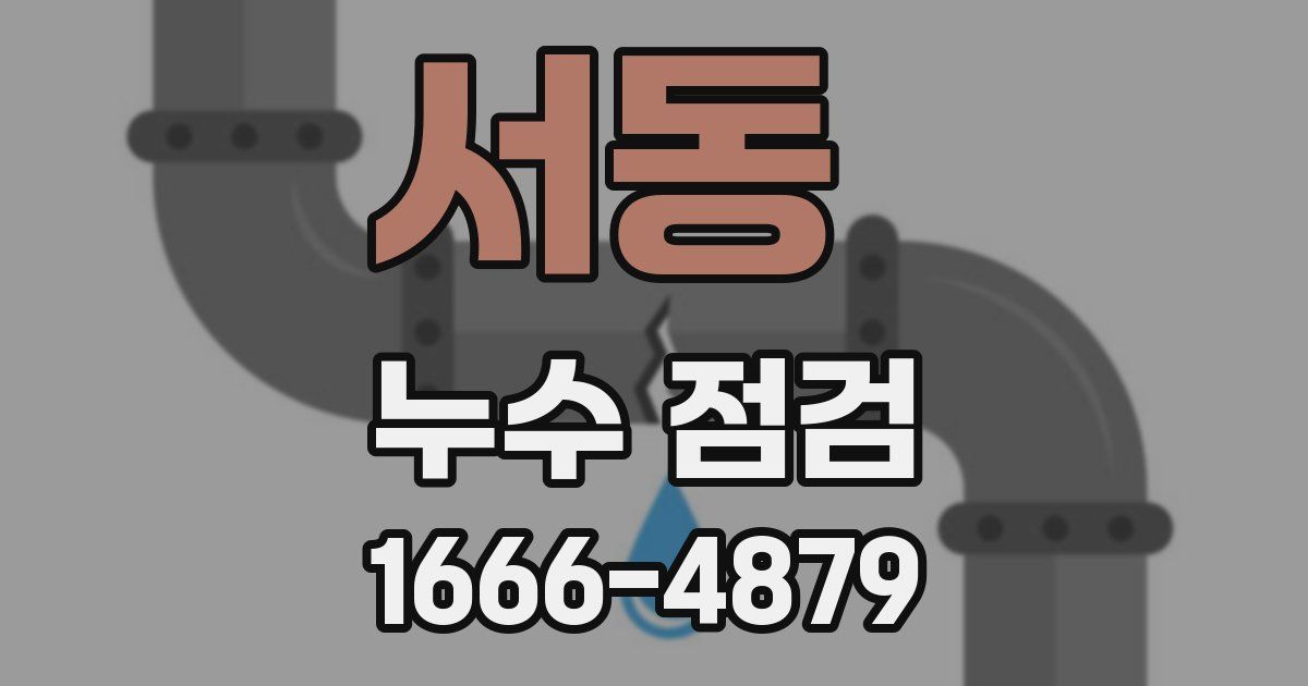 서동 누수 점검