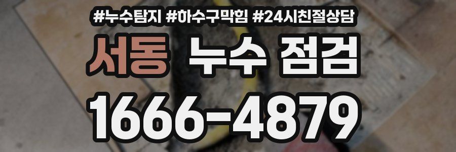 서동 누수 점검