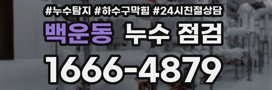 백운동 누수 점검