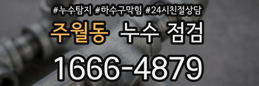 주월동 누수 점검