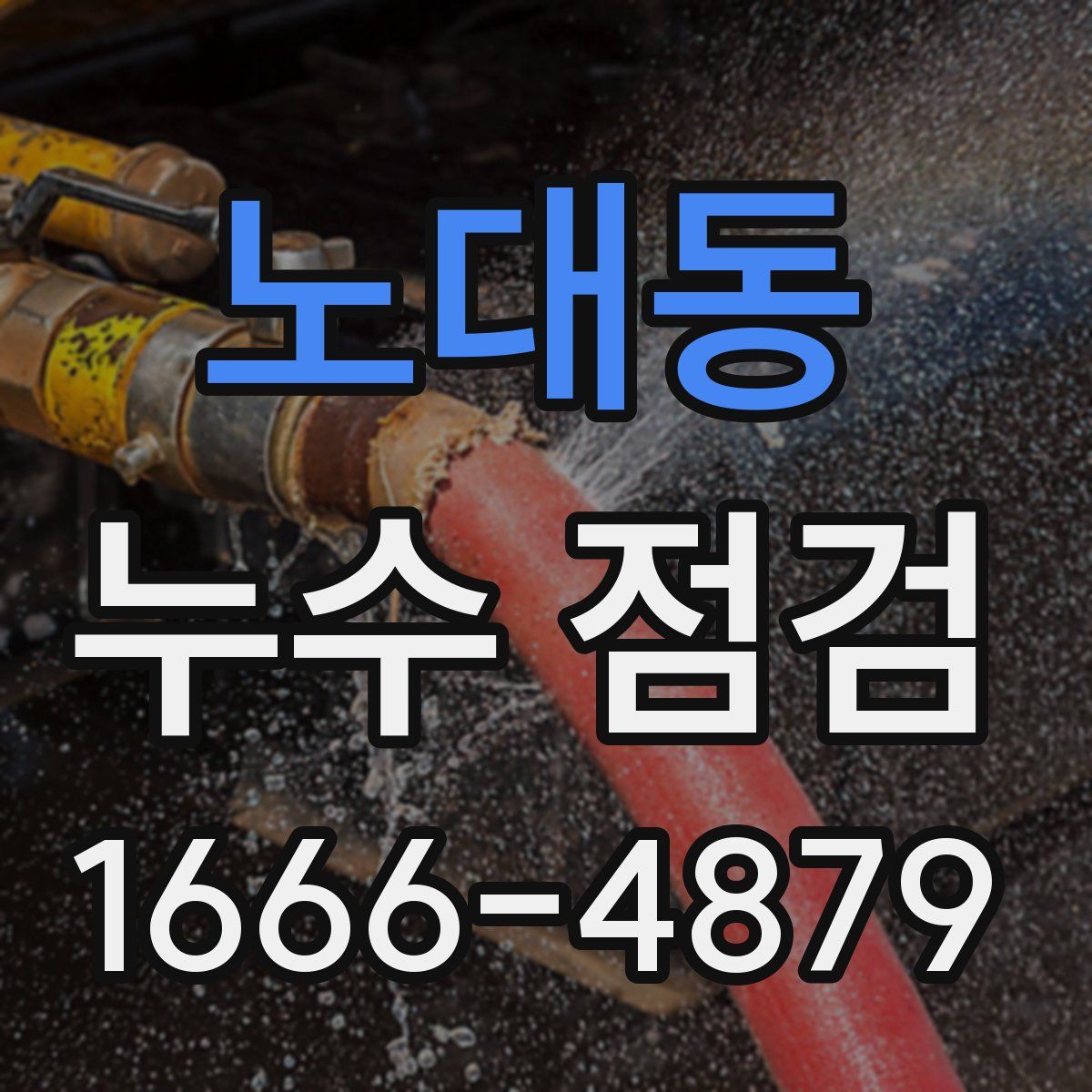 노대동 누수 점검