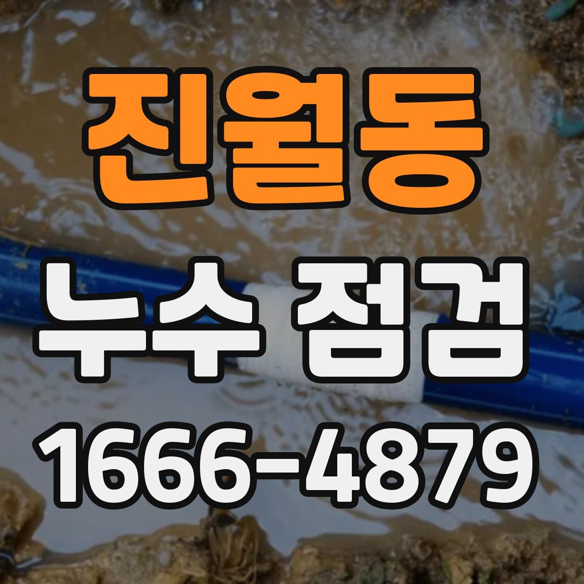 진월동 누수 점검