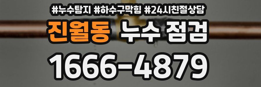 진월동 누수 점검