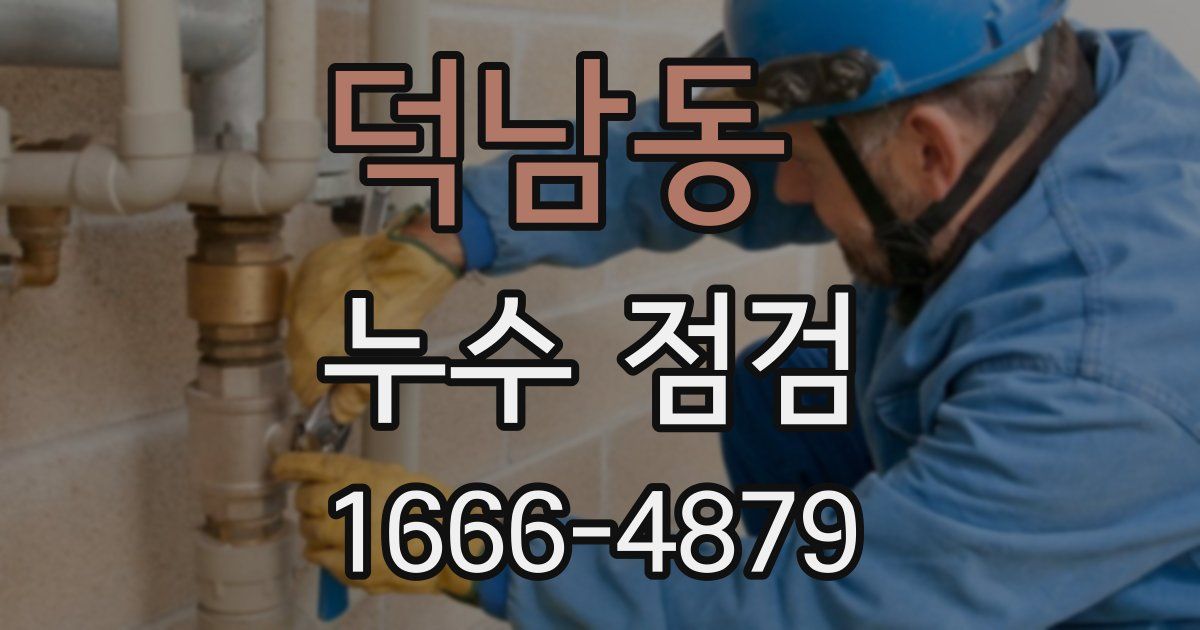 덕남동 누수 점검