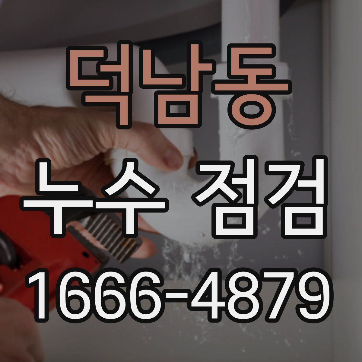 덕남동 누수 점검