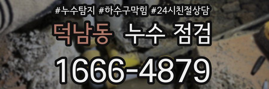 덕남동 누수 점검