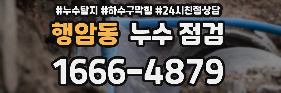 행암동 누수 점검