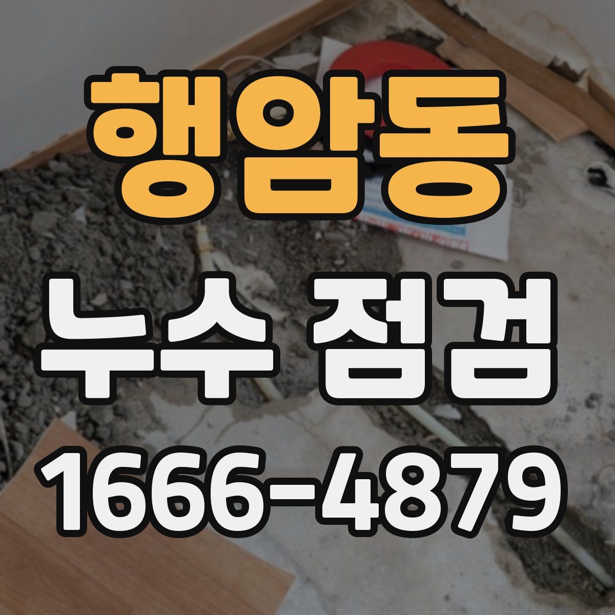 행암동 누수 점검