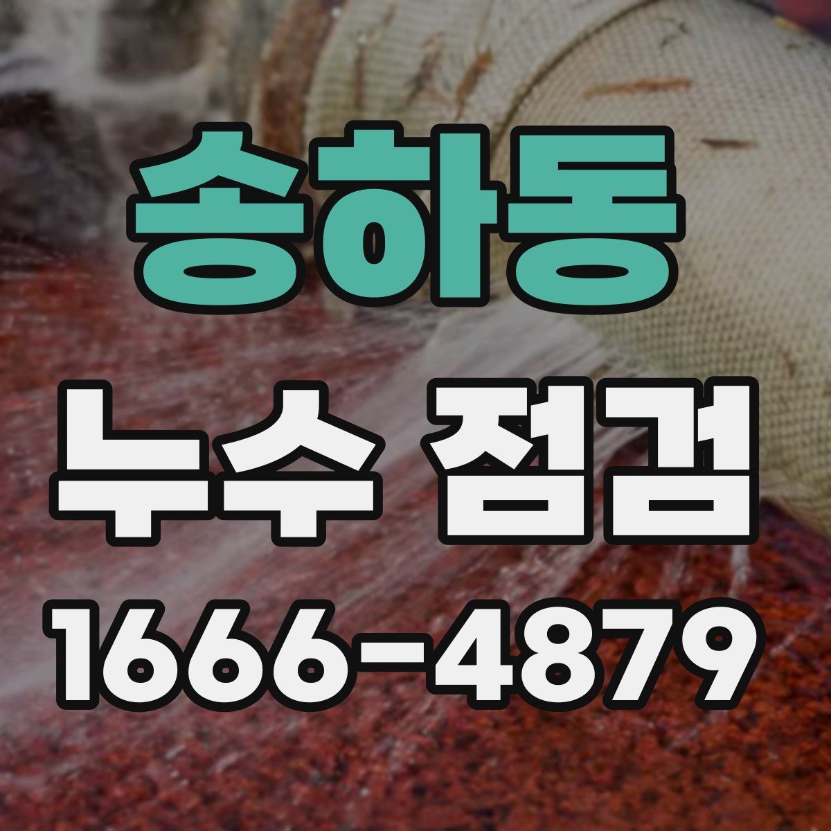 송하동 누수 점검