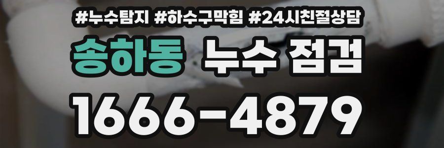 송하동 누수 점검