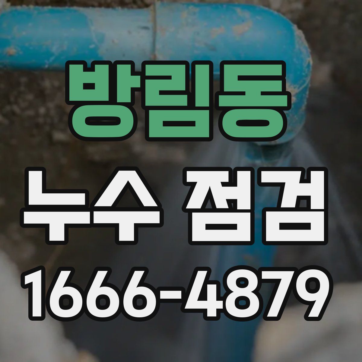 방림동 누수 점검