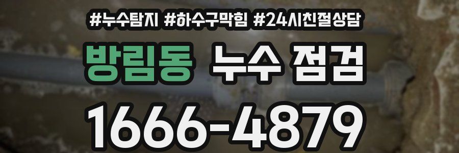 방림동 누수 점검
