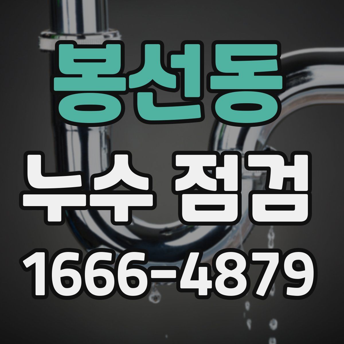 봉선동 누수 점검