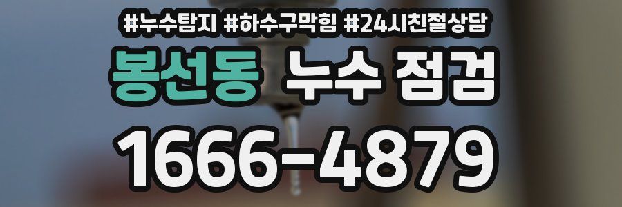 봉선동 누수 점검