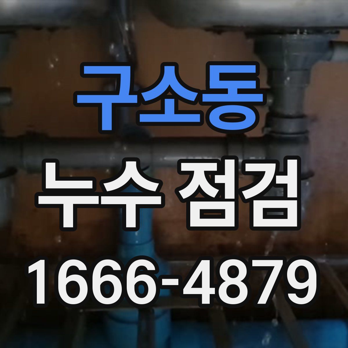 구소동 누수 점검