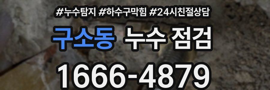 구소동 누수 점검