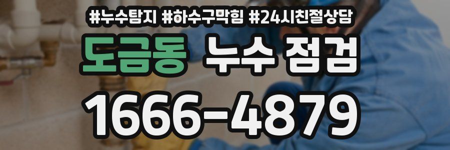 도금동 누수 점검