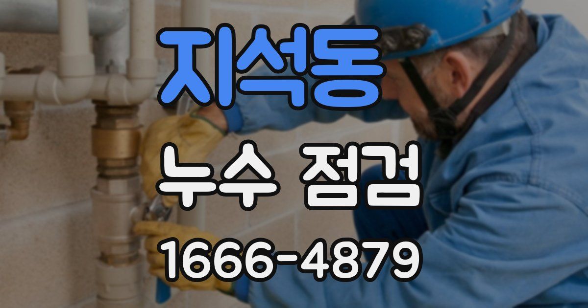 지석동 누수 점검