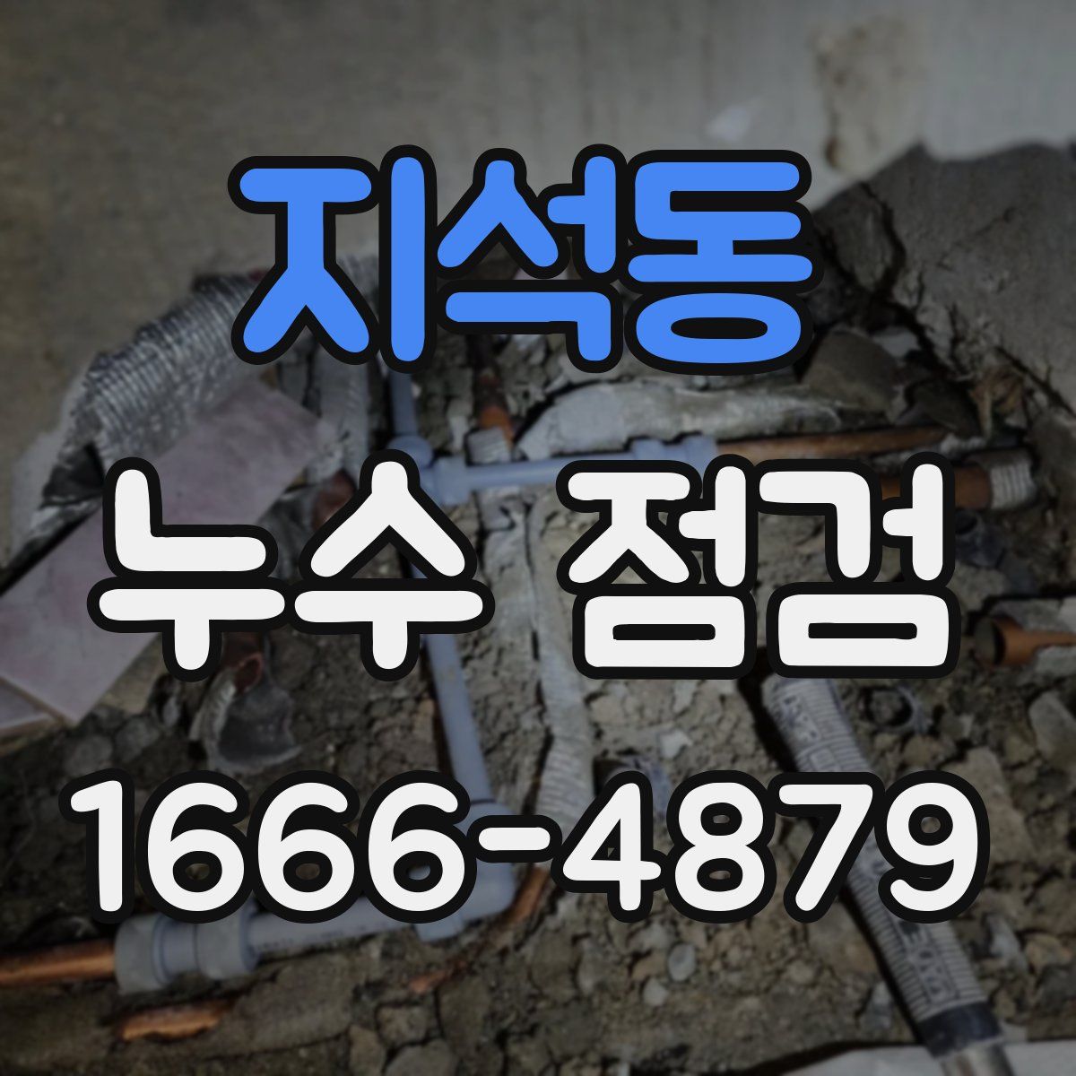 지석동 누수 점검