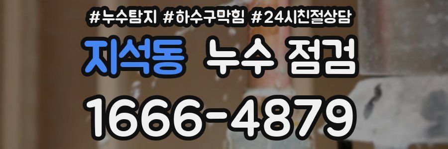 지석동 누수 점검