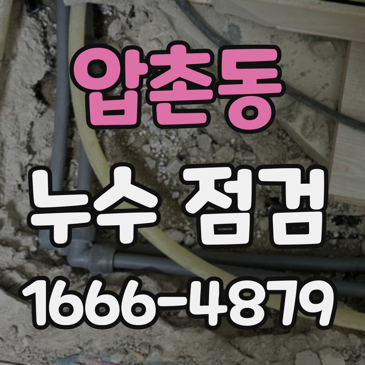 압촌동 누수 점검