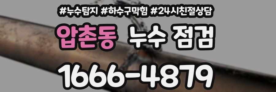 압촌동 누수 점검