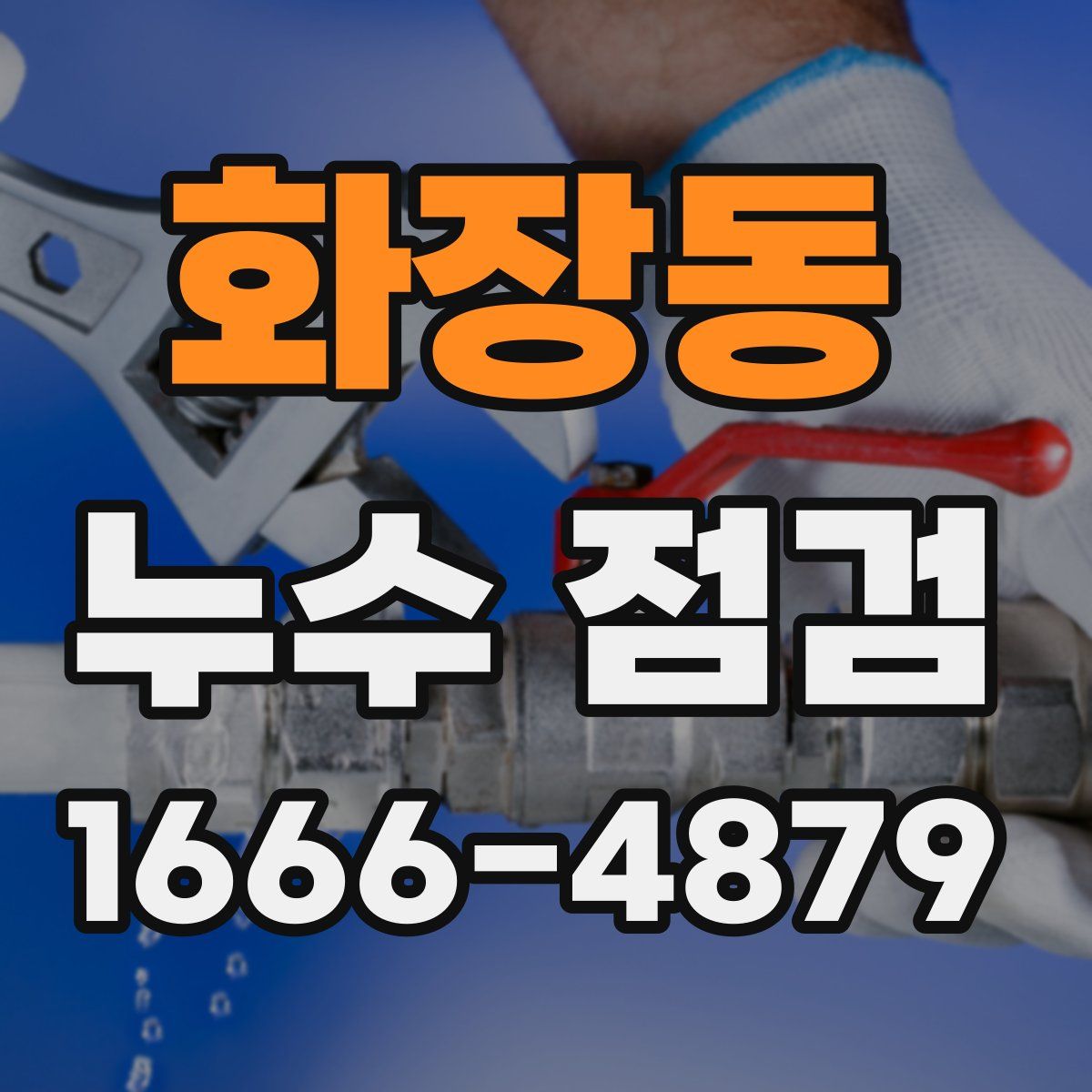 화장동 누수 점검