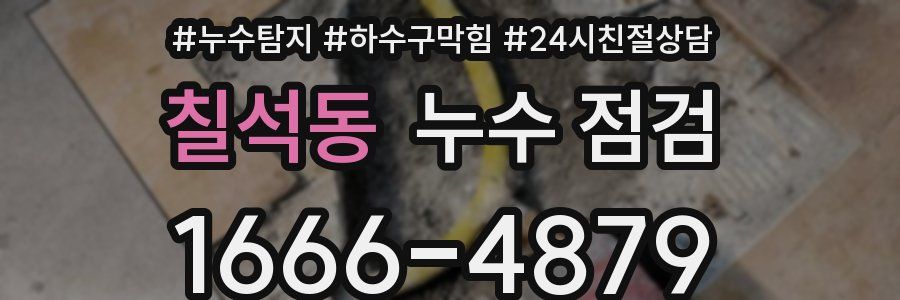 칠석동 누수 점검