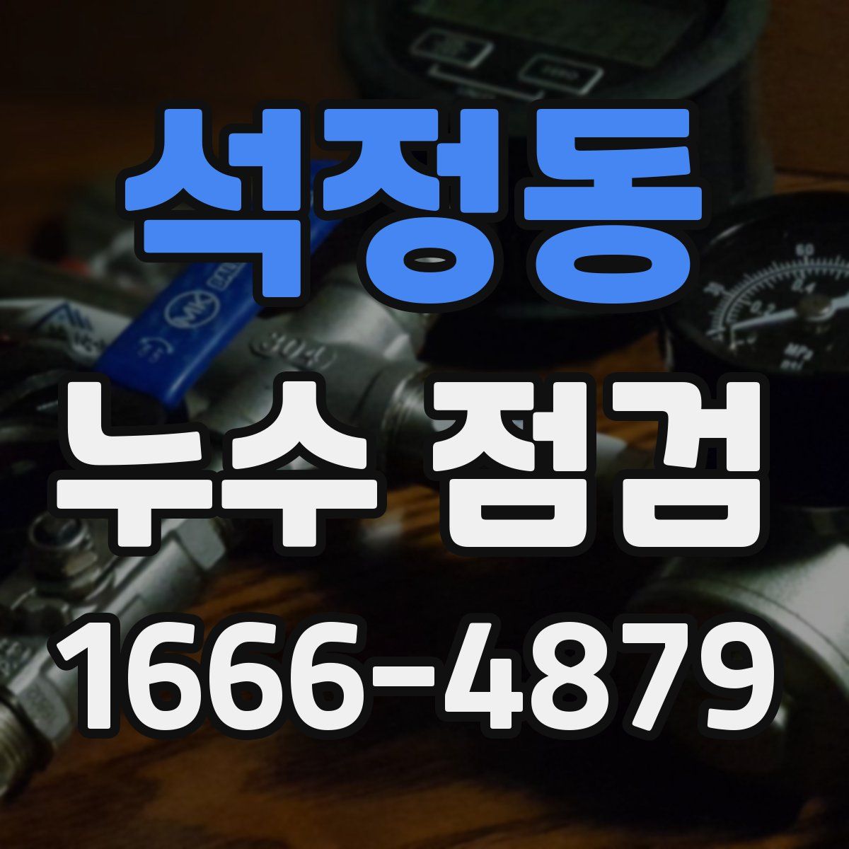 석정동 누수 점검