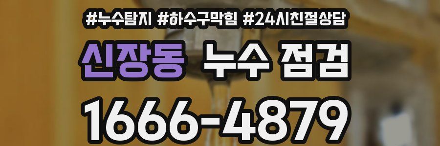 신장동 누수 점검