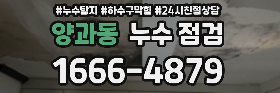 양과동 누수 점검