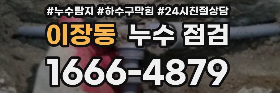 이장동 누수 점검
