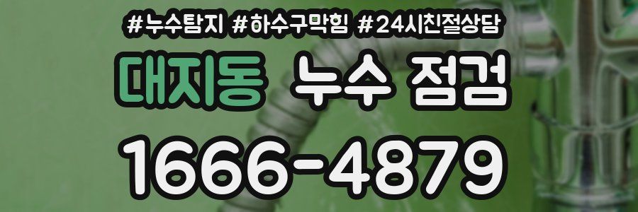 대지동 누수 점검