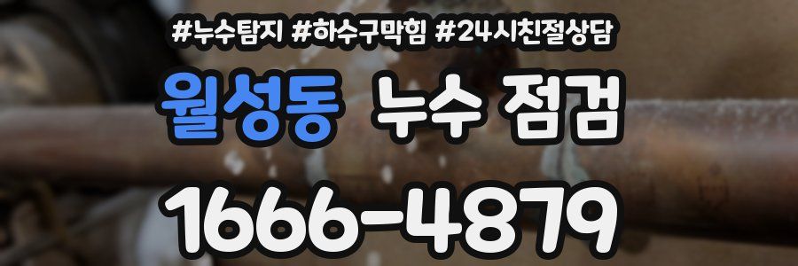 월성동 누수 점검