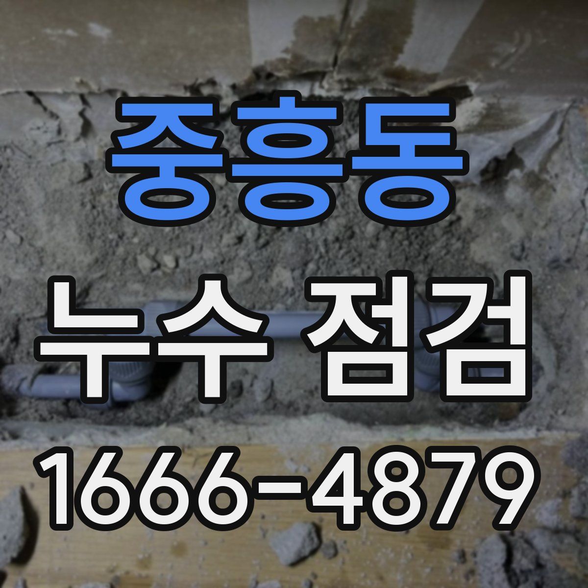 중흥동 누수 점검