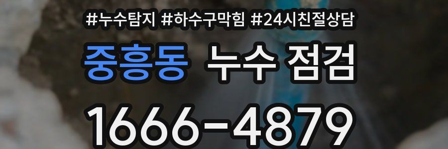중흥동 누수 점검