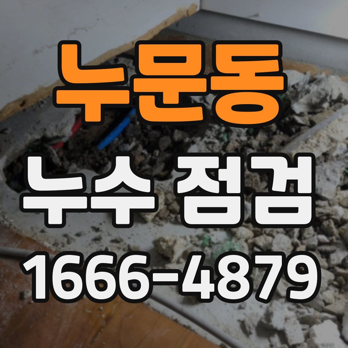 누문동 누수 점검